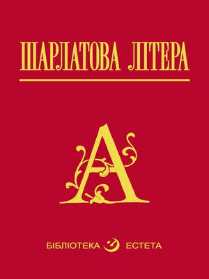 cover image of Шарлатова літера